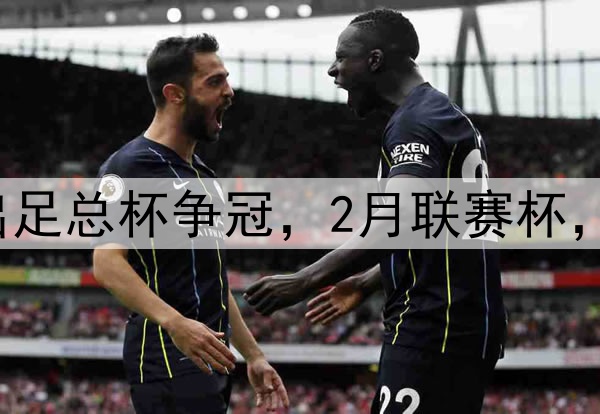 难受阿森纳1月退出足总杯争冠，2月联赛杯，4月英超，5月欧冠