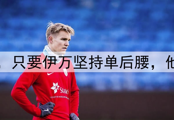 国足将迎来新面孔，只要伊万坚持单后腰，他们也无法改变结果