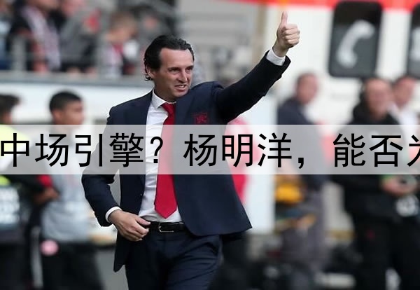 瑞士青训锻造的中国中场引擎？杨明洋，能否为国足注入欧陆基因？