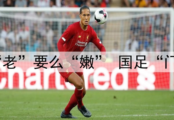 要么“残”要么“老”要么“嫩” 国足“门将危机”如何破？