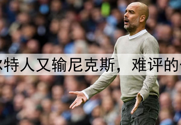 凯尔特人又输尼克斯，难评的一天