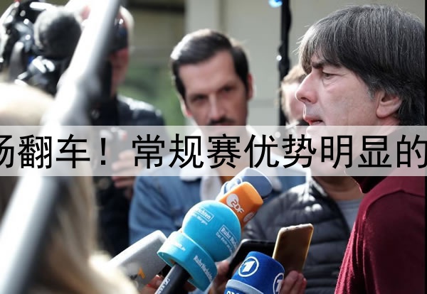 东部前二集体主场翻车！常规赛优势明显的他们这是怎么了？