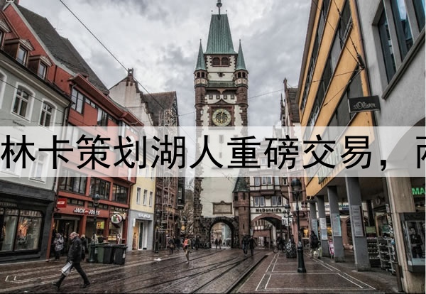 NBA最强三巨头?佩林卡策划湖人重磅交易,两大方案引起字母哥