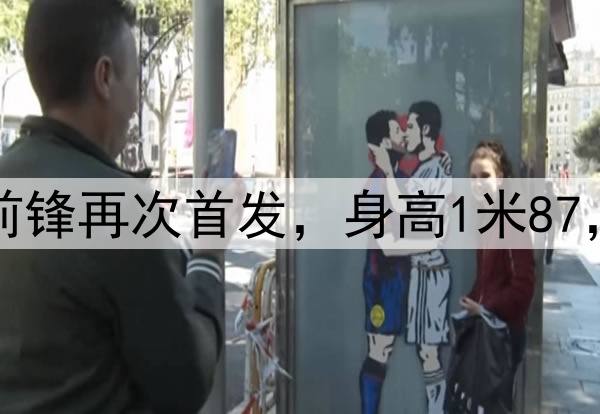 久违了！28岁国脚前锋再次首发，身高1米87，曾是国安替补奇兵