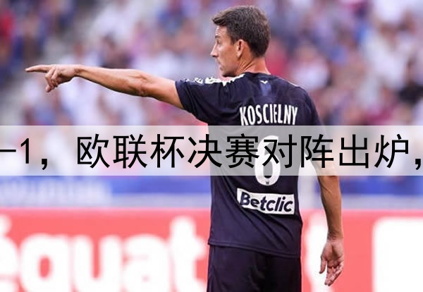 随着曼联7-1,热刺5-1,欧联杯决赛对阵出炉,比赛时间+球场确定