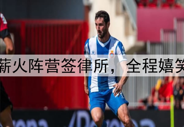 阿联公开现身！代表薪火阵营签律所，全程嬉笑送签名，还主导跳球