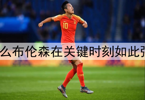 为什么布伦森在关键时刻如此强大？