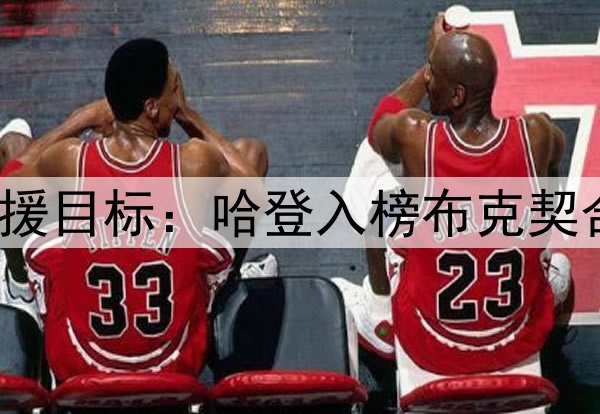 休媒讨论10大潜在引援目标：哈登入榜布克契合时间线 KD年龄太大