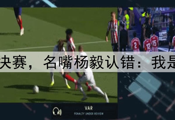 巴特勒助勇士打到半决赛，名嘴杨毅认错：我是真没想到他这么厉害