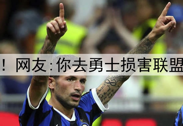杜兰特再跟网友互撕！网友:你去勇士损害联盟 KD:我生来就为颠覆