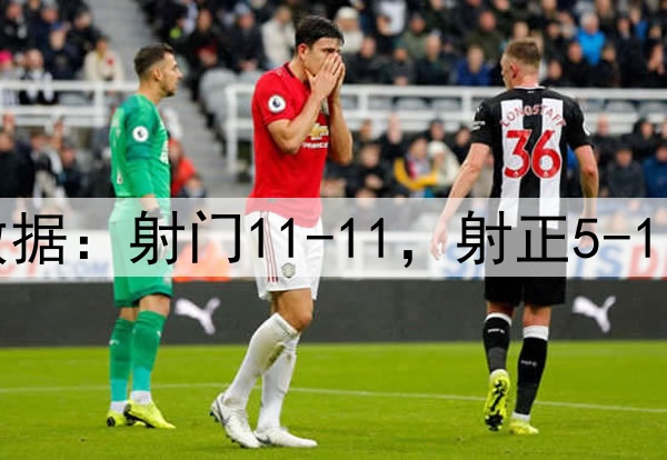 曼联4-1毕巴数据：射门11-11，射正5-1，得分机会2-0