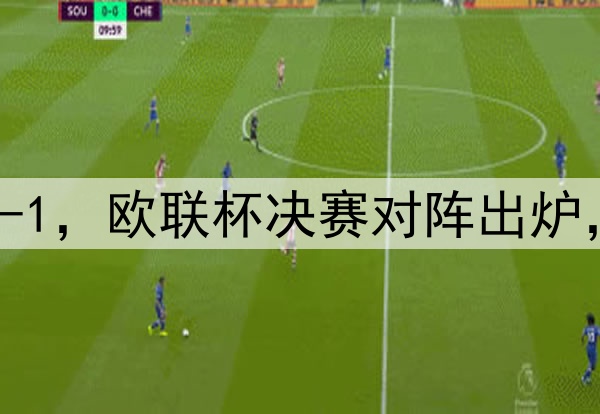 随着曼联7-1，热刺5-1，欧联杯决赛对阵出炉，比赛时间+球场确定
