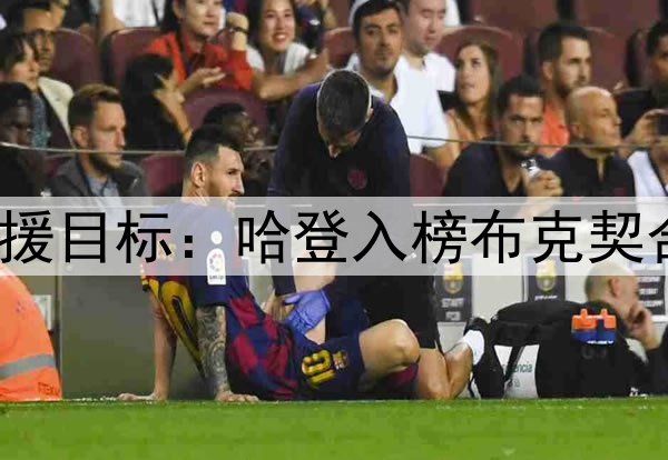 休媒讨论10大潜在引援目标：哈登入榜布克契合时间线 KD年龄太大