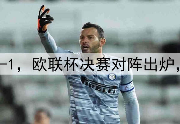 随着曼联7-1，热刺5-1，欧联杯决赛对阵出炉，比赛时间+球场确定