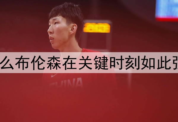 为什么布伦森在关键时刻如此强大？