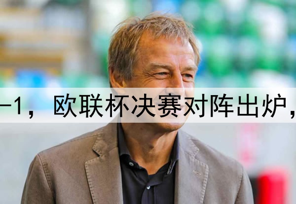 随着曼联7-1，热刺5-1，欧联杯决赛对阵出炉，比赛时间+球场确定