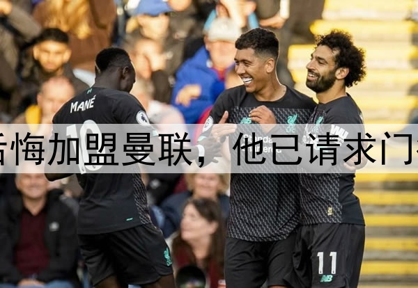 西媒:约罗非常后悔加盟曼联,他已请求门德斯让他转会皇马