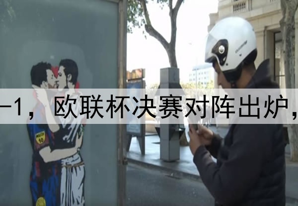 随着曼联7-1，热刺5-1，欧联杯决赛对阵出炉，比赛时间+球场确定