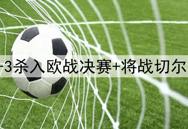 苦等118年！贝蒂斯4-3杀入欧战决赛+将战切尔西 25岁安东尼杀疯了