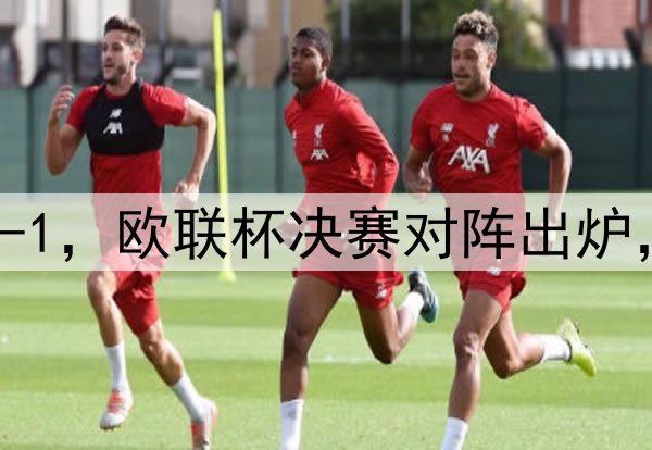 随着曼联7-1,热刺5-1,欧联杯决赛对阵出炉,比赛时间+球场确定