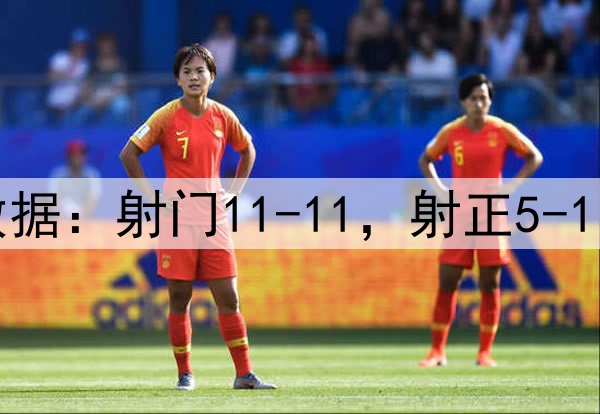 曼联4-1毕巴数据：射门11-11，射正5-1，得分机会2-0