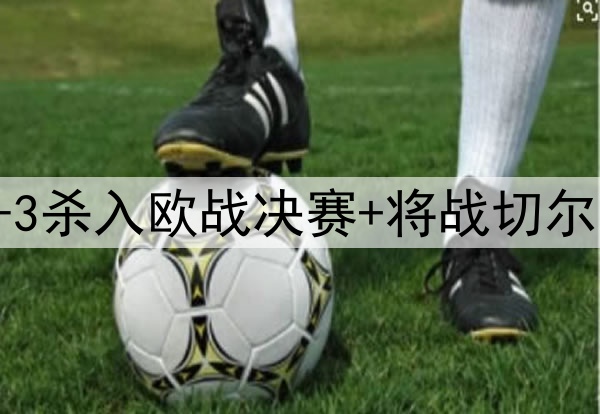 苦等118年！贝蒂斯4-3杀入欧战决赛+将战切尔西 25岁安东尼杀疯了