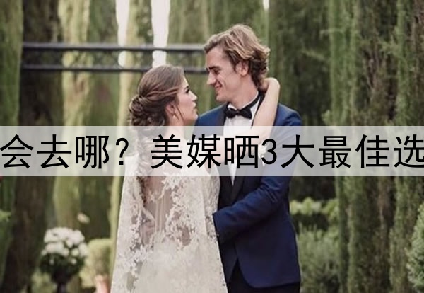 若被快船交易，哈登会去哪？美媒晒3大最佳选择：热火4换1排第二