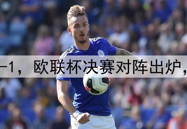 随着曼联7-1，热刺5-1，欧联杯决赛对阵出炉，比赛时间+球场确定