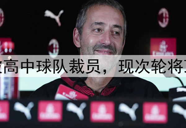 励志，勇士斯宾塞被高中球队裁员，现次轮将顶替库里G2打森林狼