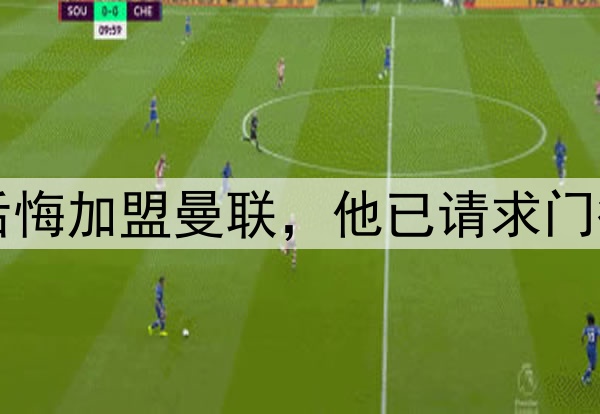 西媒:约罗非常后悔加盟曼联,他已请求门德斯让他转会皇马