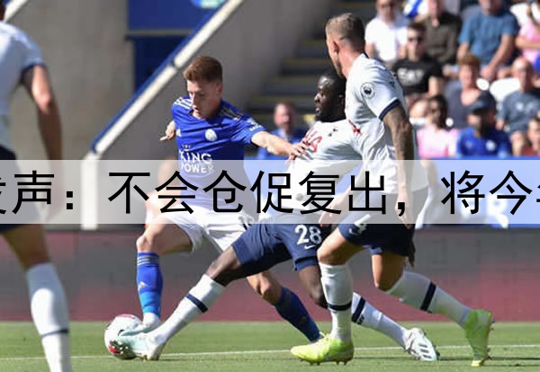库里腿筋拉伤后首次对外发声：不会仓促复出，将今年视为冲冠窗口期最后一搏
