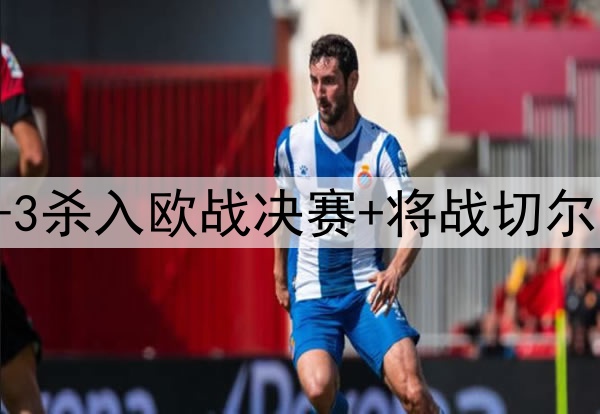 苦等118年！贝蒂斯4-3杀入欧战决赛+将战切尔西 25岁安东尼杀疯了
