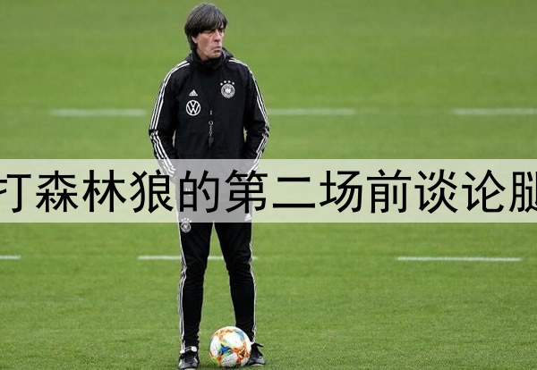好兆头，库里在勇士打森林狼的第二场前谈论腿筋伤势和复出时间表