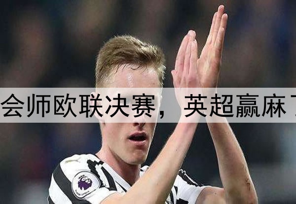 7-1！5-1！曼联热刺会师欧联决赛，英超赢麻了：下赛季6队踢欧冠