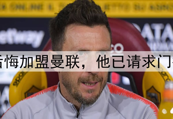 西媒:约罗非常后悔加盟曼联,他已请求门德斯让他转会皇马