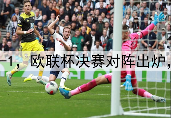 随着曼联7-1，热刺5-1，欧联杯决赛对阵出炉，比赛时间+球场确定