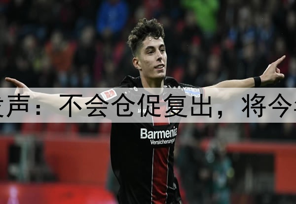 库里腿筋拉伤后首次对外发声：不会仓促复出，将今年视为冲冠窗口期最后一搏