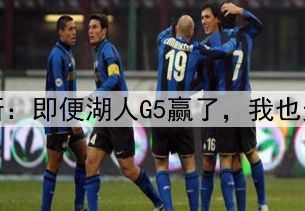 伤势严重！詹姆斯：即便湖人G5赢了，我也无法参加后续比赛
