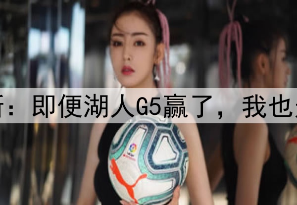 伤势严重！詹姆斯：即便湖人G5赢了，我也无法参加后续比赛