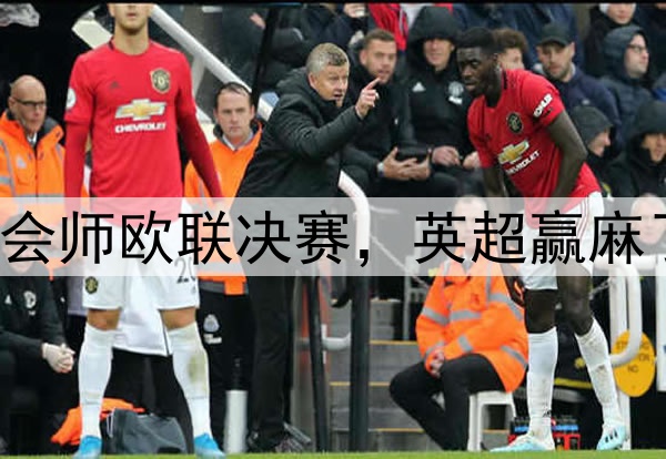 7-1！5-1！曼联热刺会师欧联决赛，英超赢麻了：下赛季6队踢欧冠