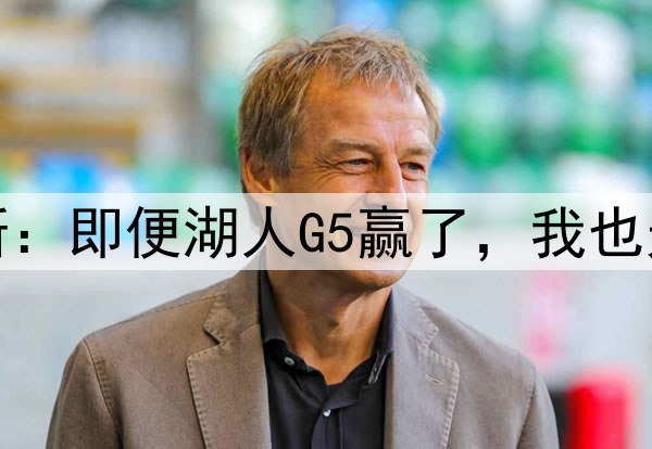 伤势严重！詹姆斯：即便湖人G5赢了，我也无法参加后续比赛