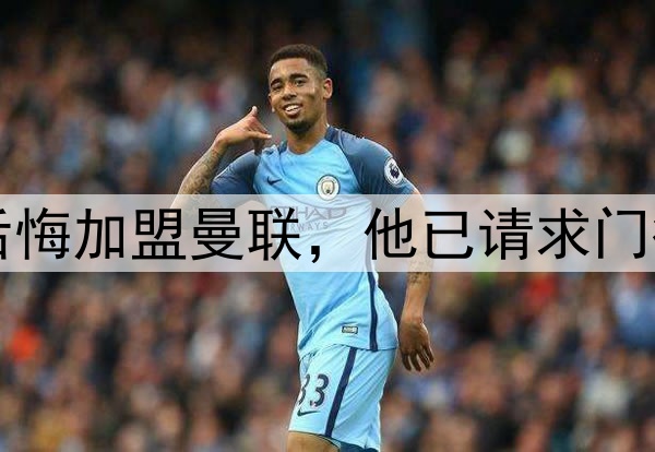 西媒:约罗非常后悔加盟曼联,他已请求门德斯让他转会皇马