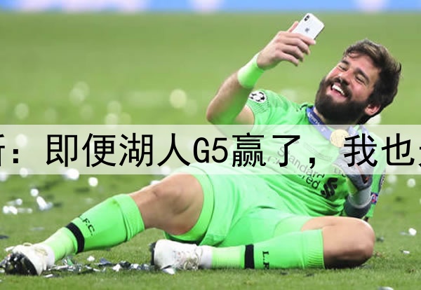 伤势严重！詹姆斯：即便湖人G5赢了，我也无法参加后续比赛