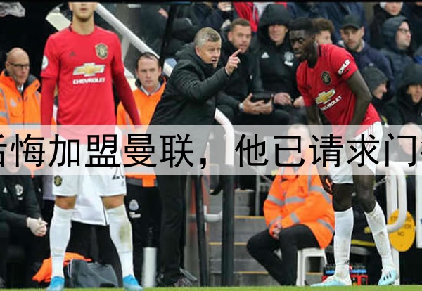 西媒：约罗非常后悔加盟曼联，他已请求门德斯让他转会皇马