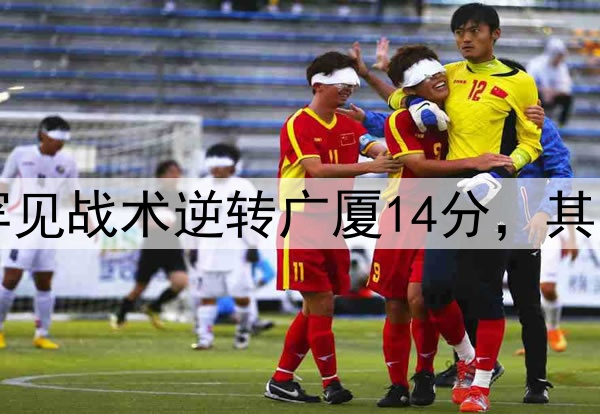最大功臣！许利民罕见战术逆转广厦14分，其余19队教练无人敢用