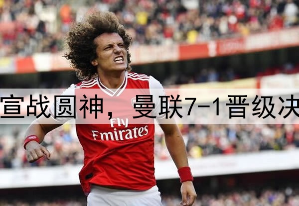 豪门狂欢夜！切尔西宣战圆神，曼联7-1晋级决赛，巅峰对决战热刺