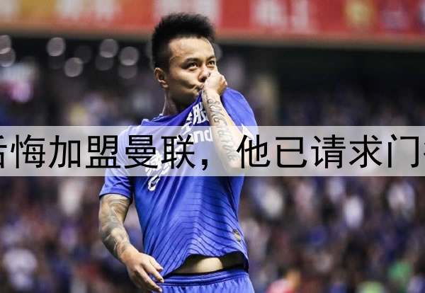 西媒：约罗非常后悔加盟曼联，他已请求门德斯让他转会皇马