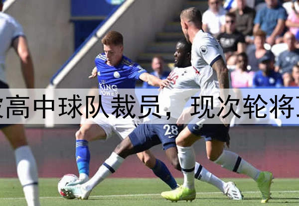 励志，勇士斯宾塞被高中球队裁员，现次轮将顶替库里G2打森林狼
