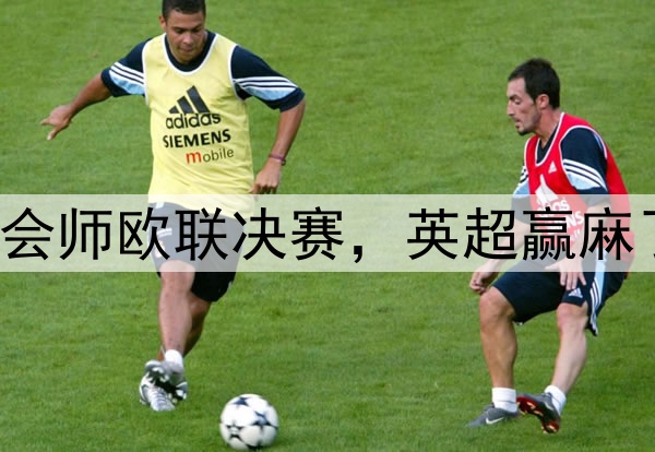7-1!5-1!曼联热刺会师欧联决赛,英超赢麻了:下赛季6队踢欧冠
