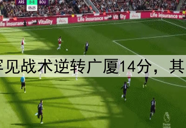 最大功臣！许利民罕见战术逆转广厦14分，其余19队教练无人敢用